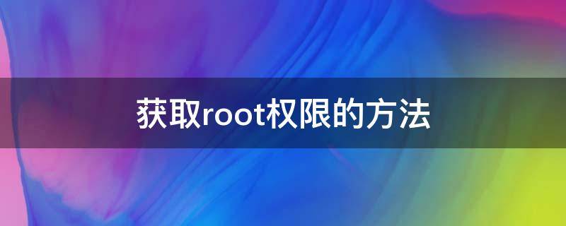 获取root权限的方法 root限权怎么获取