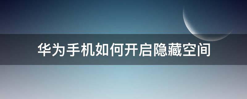 华为手机如何开启隐藏空间 华为手机怎样打开隐藏空间