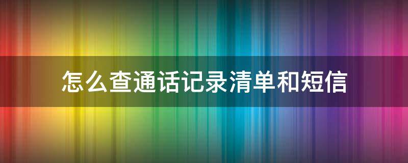 怎么查通话记录清单和短信 手机营业厅怎么查通话记录清单和短信