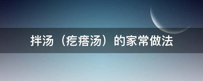 拌汤（疙瘩汤）的家常做法（拌汤和疙瘩汤）