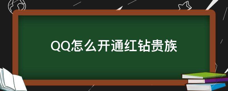 QQ怎么开通红钻贵族 qq黄钻贵族怎么开通