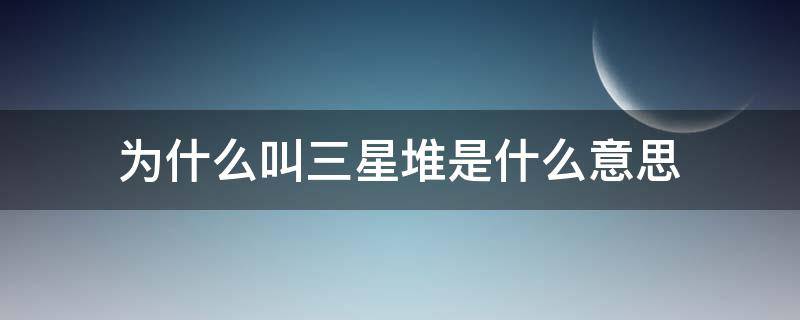 为什么叫三星堆是什么意思 为什么叫三星堆是什么意思皂基