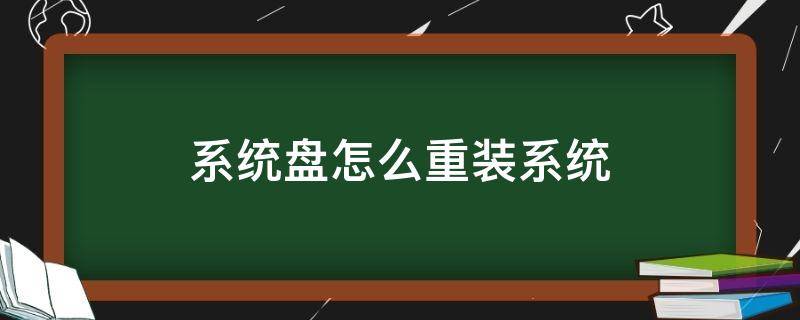 系统盘怎么重装系统 不用系统盘怎么重装系统