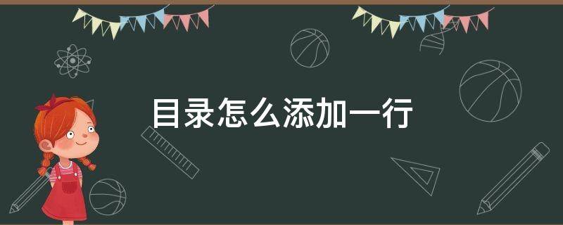 目录怎么添加一行 word文档目录怎么添加一行