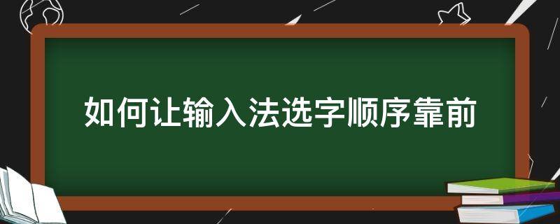 如何让输入法选字顺序靠前 搜狗输入法怎么设置多排候选字