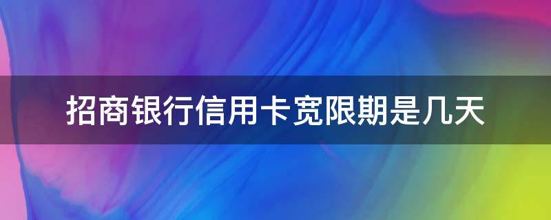 招商银行信用卡宽限期是几天 招商银行卡有几天宽限期