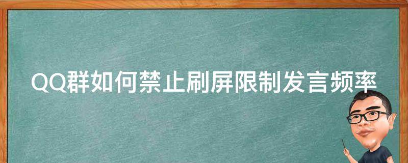 QQ群如何禁止刷屏限制发言频率（qq群如何禁止刷屏限制发言频率呢）