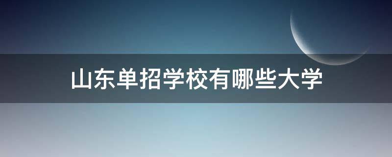 山东单招学校有哪些大学 山东单招学校有哪些大学容易升本