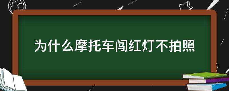 为什么摩托车闯红灯不拍照（为什么摩托车闯红灯不拍照贴吧）