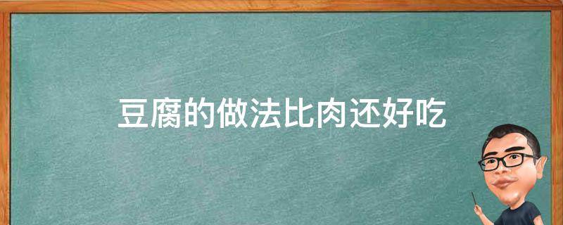 豆腐的做法比肉还好吃（豆腐这样做比肉还好吃）