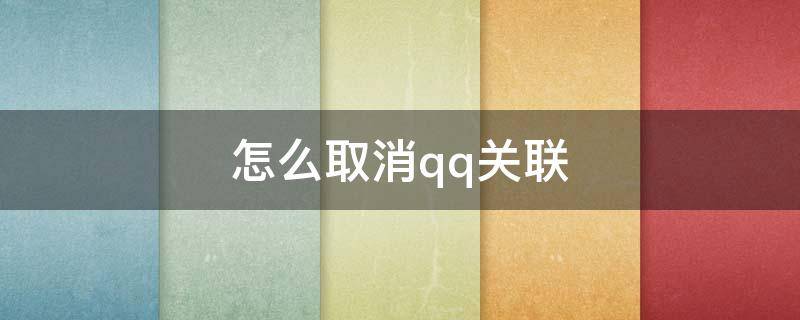 怎么取消qq关联（怎么取消QQ关联百度网盘）