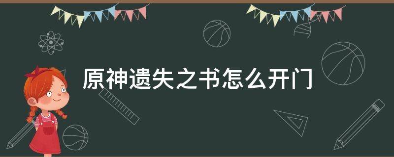 原神遗失之书怎么开门 原神 遗失之书 开门