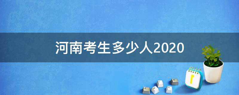 河南考生多少人2020 河南考生多少人