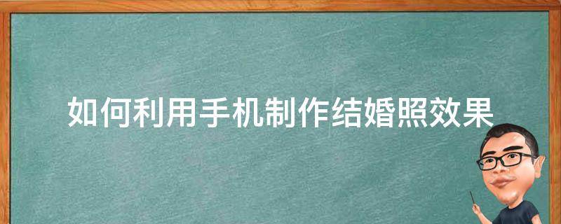 如何利用手机制作结婚照效果 用手机制作婚纱照片