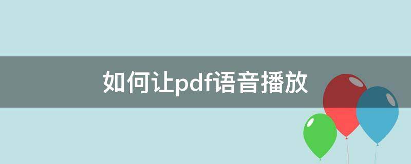 如何让pdf语音播放（pdf怎么听语音）