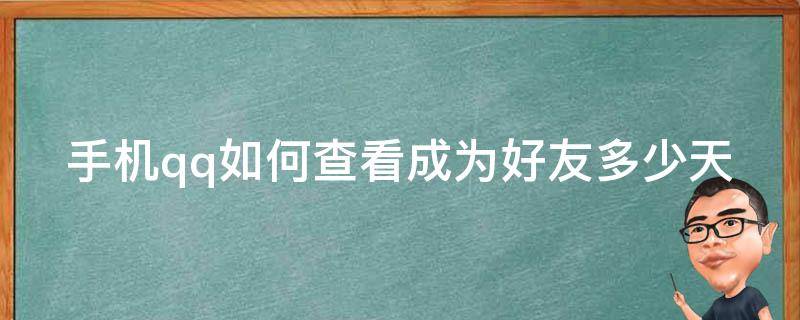 手机qq如何查看成为好友多少天 qq怎么看成为好友多少天手机版