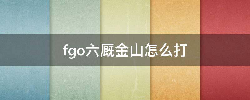 fgo六厩金山怎么打 fgo六厩金矿