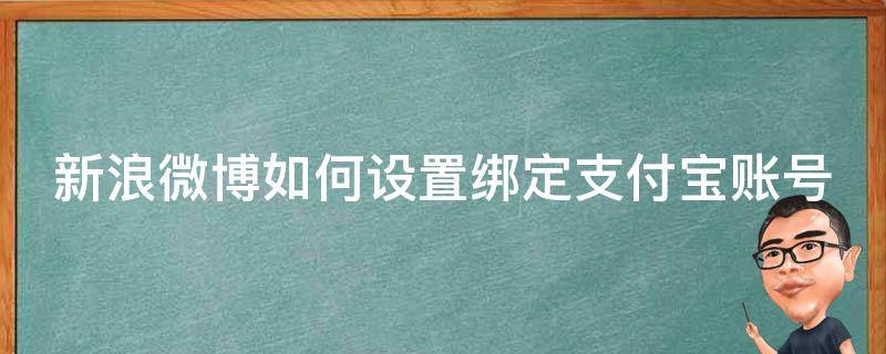 新浪微博如何设置绑定支付宝账号 新浪微博如何设置绑定支付宝账号密码