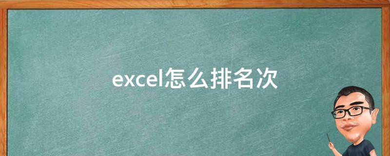 excel怎么排名次 电脑excel怎么排名次