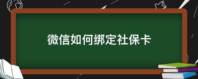 微信如何绑定社保卡（微信如何绑定社保卡?）