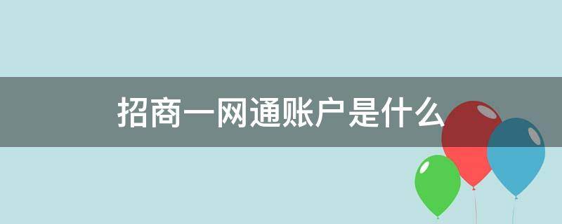 招商一网通账户是什么（招商银行的一网通账户是什么）