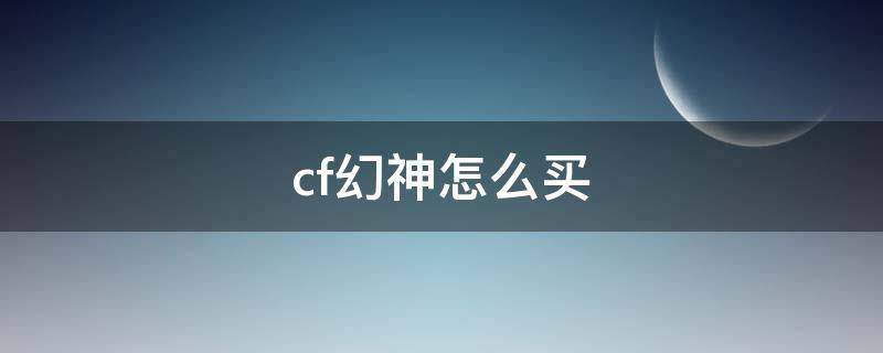 cf幻神怎么买 CF幻神怎么买