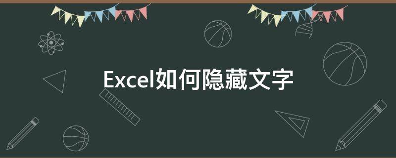 Excel如何隐藏文字 excel怎么把隐藏文字显示出来