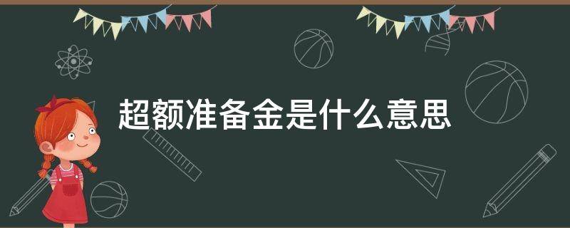 超额准备金是什么意思 超额准备金是指什么