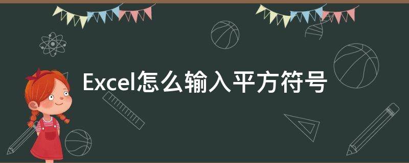 Excel怎么输入平方符号 excel表格怎么输入平方符号