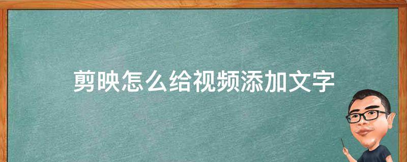 剪映怎么给视频添加文字 剪映怎么给视频添加文字朗读