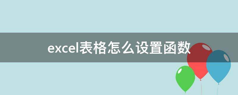 excel表格怎么设置函数 excel表格怎么设置函数除法