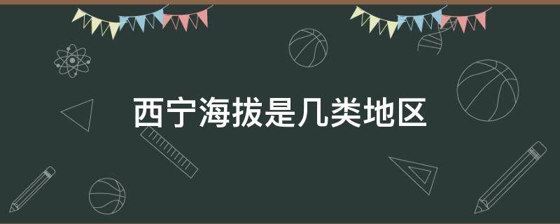 西宁海拔是几类地区（西宁海拔最低的地方）