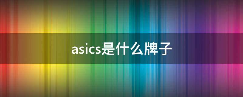 asics是什么牌子 asics是什么档次