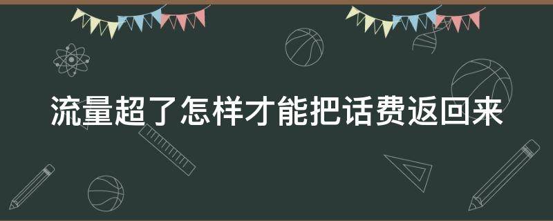 流量超了怎样才能把话费返回来 流量超了怎样才能把话费反回来