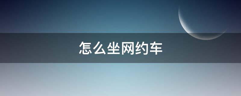 怎么坐网约车（深圳北站怎么坐网约车）