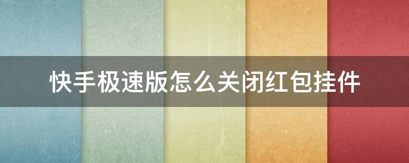 快手极速版怎么关闭红包挂件 快手极速版怎么关闭红包挂件苹果手机