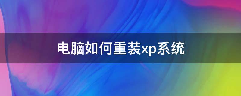 电脑如何重装xp系统 怎么给电脑重装xp系统