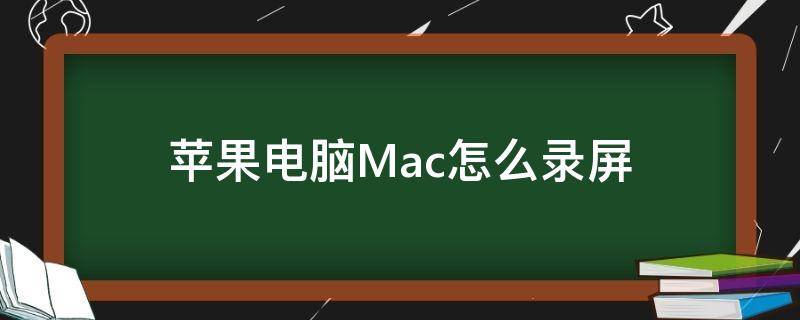 苹果电脑Mac怎么录屏 苹果macbook怎么录屏