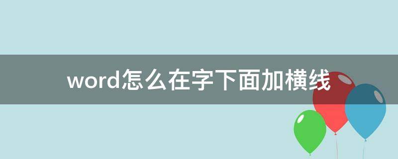 word怎么在字下面加横线 word怎么在字下面加横线和字