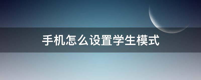 手机怎么设置学生模式 oppo手机怎么设置学生模式