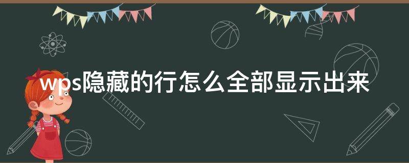 wps隐藏的行怎么全部显示出来（wps表格中隐藏的部分行怎样显示）