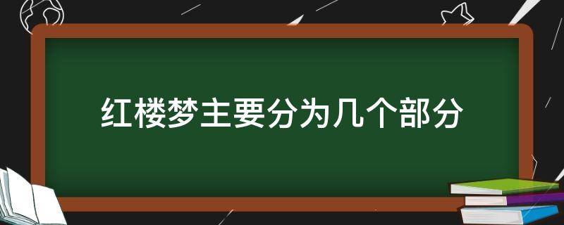 红楼梦主要分为几个部分（红楼梦分为几大部分）