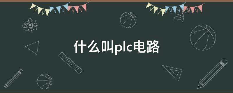 什么叫plc电路 什么是PLC电路