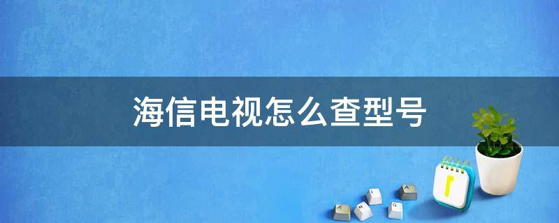 海信电视怎么查型号（海信电视如何查型号）