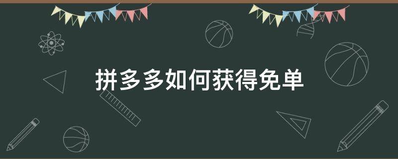 拼多多如何获得免单（拼多多如何获得免单机会）