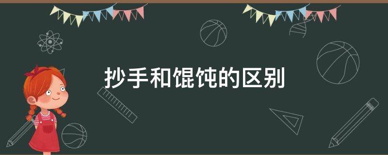 抄手和馄饨的区别 红油抄手和馄饨的区别