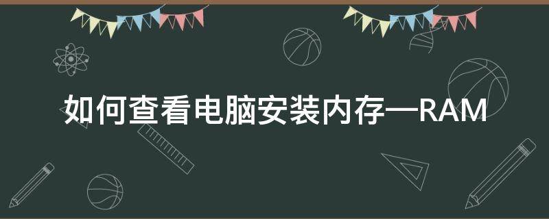 如何查看电脑安装内存—RAM 怎么看安装内存