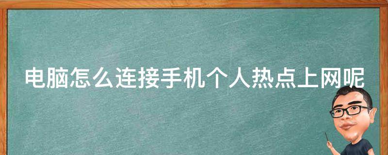 电脑怎么连接手机个人热点上网呢（电脑怎么连接手机个人热点上网呢）