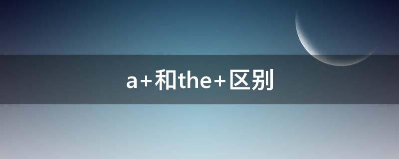 a 和the 区别
