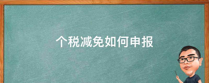 个税减免如何申报 个税减免如何申报房贷